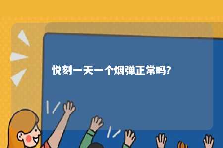 悦刻一天一个烟弹正常吗？ 